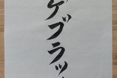 „Tageblatt“ in Kanji